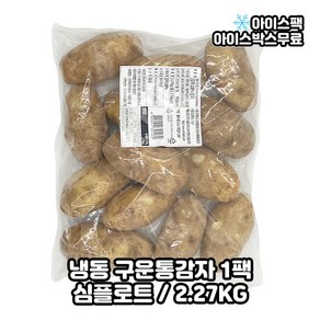 심플랏 심플로트 통감자 구운 2.27kg, 1개