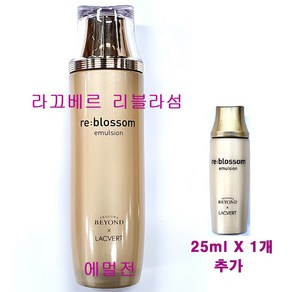 라끄베르 리블라섬 에멀전 150ml X 1개 + 25ml X 1개 추가 / 로션