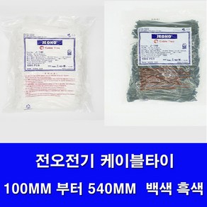 국산 전오전기 케이블타이 백색 흑색 모든사이즈판매 전선정리 선정리 케이블정리 100MM 140MM 200MM 270MM 300MM 370MM 450MM 540MM ., 100MM(1000개 ), 1개