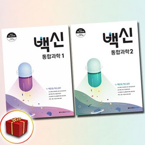 백신 통합과학 1-2권 전2권 세트 고1, 메가스터디