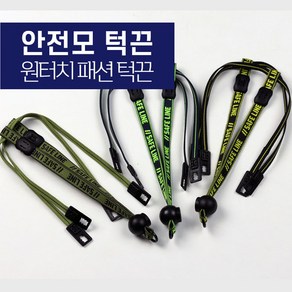 안전모 패션 턱끈