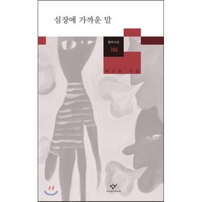 심장에 가까운 말:박소란 시집