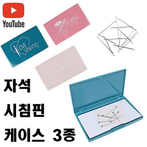 < K 마켓 > 최신형 A-125 자석시침핀 바늘 보관케이스 3종 (사용유튜브 있어요) 마그네틱 자석받침대 핀꽂이 바늘꽂이 시침핀꽂이 가정용미싱 공업용미싱 쏘잉 소잉 SEWING