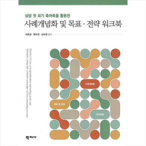 학지사 사례개념화 및 목표.전략 워크북, 서은경