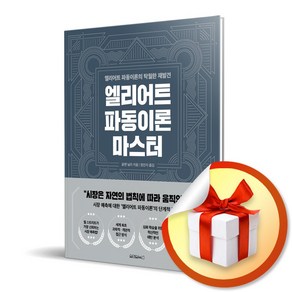 엘리어트 파동이론 마스터 (사은품증정), 단품, 단품