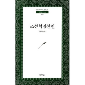 조선혁명선언 (포켓사이즈)-범우문고270 범우사