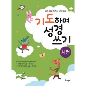 기도하며 성경 쓰기(시편):바른 글씨 어린이 성경 필사, 토기장이