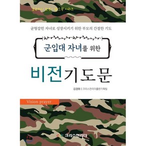 군입대 자녀를 위한 비전 기도문:균형잡힌 자녀로 성장시키기 위한 부모의 간절한 기도