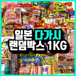 추억의 일본 다가시 직구 푸짐한 구성 막과자 랜덤박스 1kg 가성비 대용량 불량식품, 1개