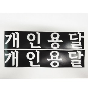 개인용달 스티커 화물운송스티커 화이트 2장1세트 화물차스티커, 1개