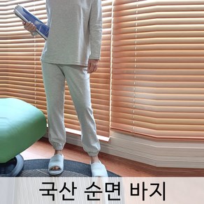 국산 순면 조거 팬츠 남성 여성 봄 가을 다양한색상 수면바지 순면바지 잠옷바지 잠옷 바지 면바지 파자마 면잠옷 조거바지 빅사이즈 세트 커플 단색 홈웨어 (15.55)