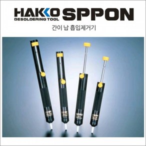 HAKKO [하코 정품] 납흡입기 SPPON 18 18G 20 20G DS01P, 1개