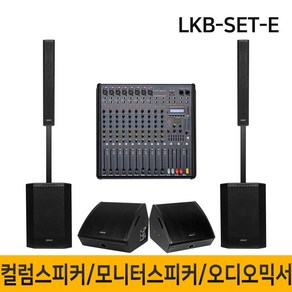 LKB-SET-E 4600W 컬럼어레이스피커 버스킹스피커 블루투스 공연용 행사용스피커 12인치