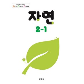 초등학교 교과서 2학년 1학기 자연 2-1 (2024년용)