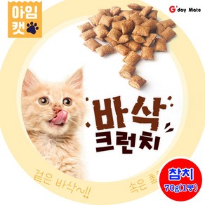 냥이 야옹이 고양이 간식 먹거리 그루머스 아임캣 추천간식 겉은바삭 속은촉촉 크런치 영양소함유 70g 참치맛 수량선택 [그다이마잇], 참치 5개, 1개