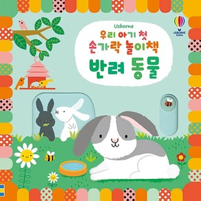 우리 아기 첫 손가락 놀이책: 반려동물, 어스본코리아, NSB9791190896696