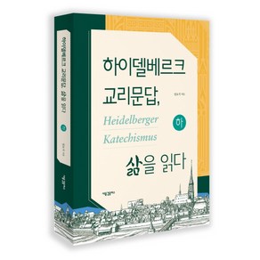 하이델베르크 교리문답 삶을 읽다(하), 새물결플러스, 정요석 저