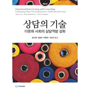 상담의 기술:다문화 시대의 상담역량 강화 제8판, 센게이지러닝코리아, Allen E. Ivey 등저/방기연 등역