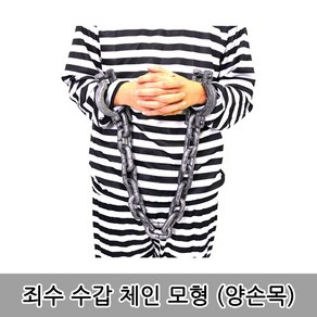 리얼공포소품 죄수코스프레 공포 죄수 체인 모형 플라스틱장난감, 1개, 공포 죄수 수갑 체인 모형(양손목)