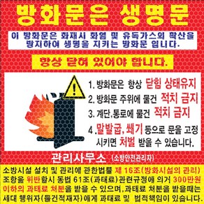 방화문개방금지스티커 소방안전안내문 화재 주의 비상구 물건적치금지 벌집반사시트지