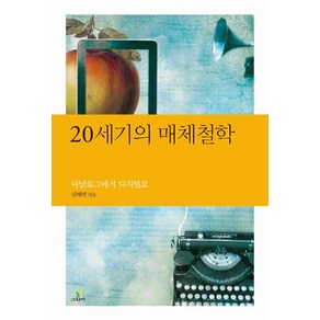 20세기의 매체철학:아날로그에서 디지털로, 그린비