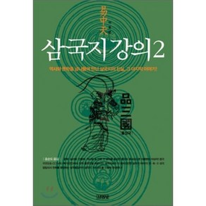 삼국지 강의 2, 김영사, 이중톈 저/홍순도 역