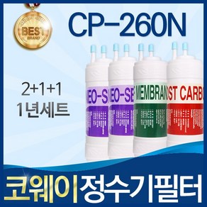 코웨이 CP-260N 고품질 정수기 필터 호환 전체세트