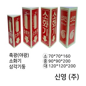 축광(야광)소화기 삼각기둥표지판 /소화전삼각기둥, 1.소화기삼각기둥소형, 1개