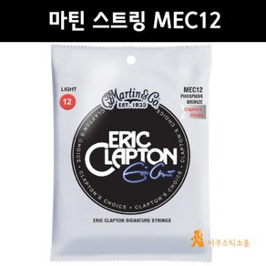 마틴 MEC12 에릭 클랩튼 시그니처 스트링 (012-054) MARTIN MEC 12 Eic Clapton Guita Stings, 1개