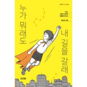 누가 뭐래도 내 길을 갈래:10대 직업과 진로의 멘토를 만나다