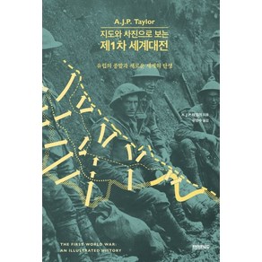 지도와 사진으로 보는제1차 세계대전:유럽의 종말과 새로운 세계의 탄생, 페이퍼로드, A. J. P. 테일러