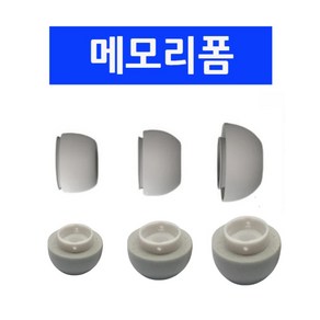 인생핌 갤럭시 버즈3 프로 메모리폼 이어팁 1쌍, 화이트, 버즈3프로 S, 1개