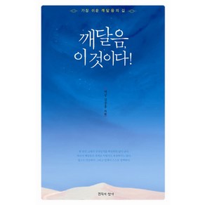 깨달음 이것이다:가장 쉬운 깨달음의 길, 침묵의향기