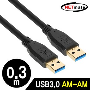 NM-UA303BKZ USB3.0 AM-AM 케이블 0.3m USB케이블, 1세트