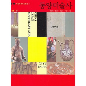 동양미술사(상):중국, 미진사, 한정희,배진달,한동수,주경미 공저