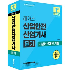 2025 해커스 산업안전산업기사 필기 기본서+7개년 기출:최신 개정법령 반영ㅣ산업안전산업기사 무료 특강ㅣ족집게 핵심요약노트ㅣCBT 모의고사