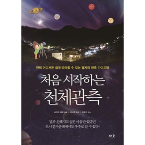 처음 시작하는 천체관측:언제 어디서든 쉽게 따라할 수 있는 별자리 관측 가이드북, 더숲, 나가타 미에 저/김소영 역/김호섭 감수