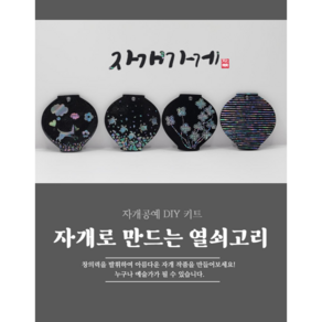 자개 항아리 열쇠고리 DIY 키트 자개공예 자개체험 전통공예, 1개