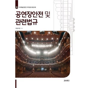 공연장안전 및 관련법규:무대예술전문인 자격검정 표준교재, 국립극장, 교보문고