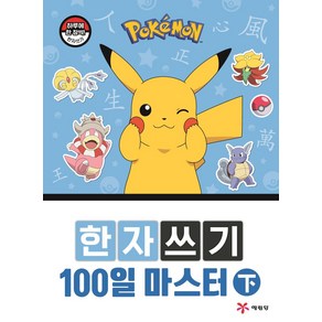 포켓몬 한자쓰기 100일 마스터(하), 예림당