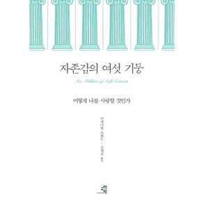 자존감의 여섯 기둥:어떻게 나를 사랑할 것인가