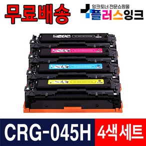 캐논 CRG-045 CRG-045H MF635cxz MF633cdw LBP611cnz LBP613cdwz 재생토너, CRG-045H 특대용량 4색세트 검정+파랑+빨강+노랑, 1개