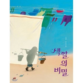 색깔의 비밀, 차재혁 글/최은영 그림, 논장