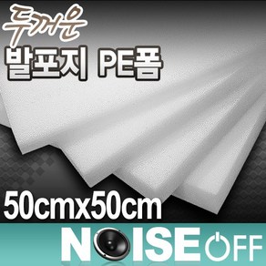 PE폼 20T(20mm) 50cmx50cm 재단배송 완충재 두꺼운 발포지 포장재 단열재 층간소음방지, 1개