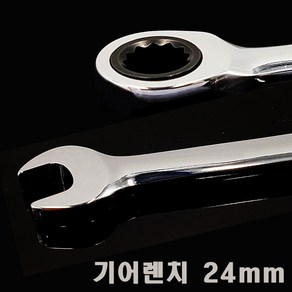 편한손 24mm 기어렌치 스패너