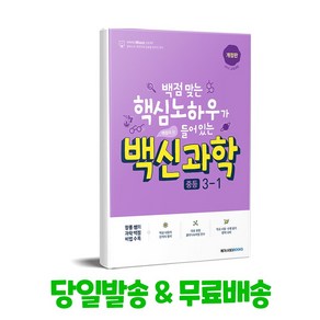 백신 과학 기본서 중등 중학 3-1 (2024), 메가스터디북스(참)