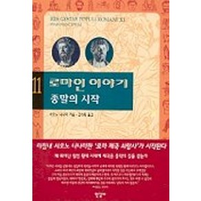 로마인 이야기 11: 종말의 시작, 한길사, 시오노 나나미 저/김석희 역