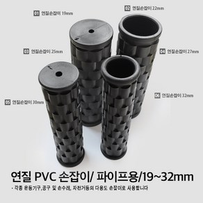 연질 PVC 손잡이/ 자전거 운동기구 공구 망치 자루 손잡이 고무손잡이 손잡이커버 손잡이캡 마감 원형 고무캡, 02. PVC연질 손잡이 (22mm)