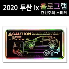 YFSS 2020 투싼 ix 홀로그램_견인주의스티커(2장세트) Pinting