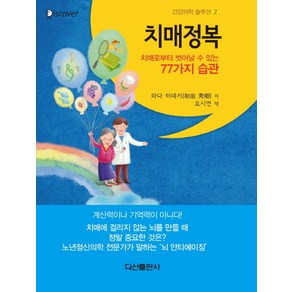 치매정복:치매로부터 벗어날 수 있는 77가지 습관